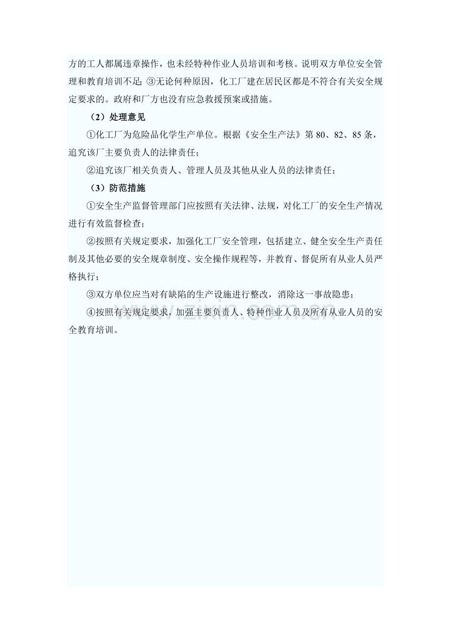 2010年安全评价师考试典型案例与分析题.doc_第2页