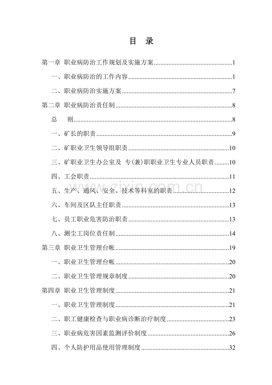 2职业卫生管理制度责任制操作规程技术措施汇篇.doc_第1页