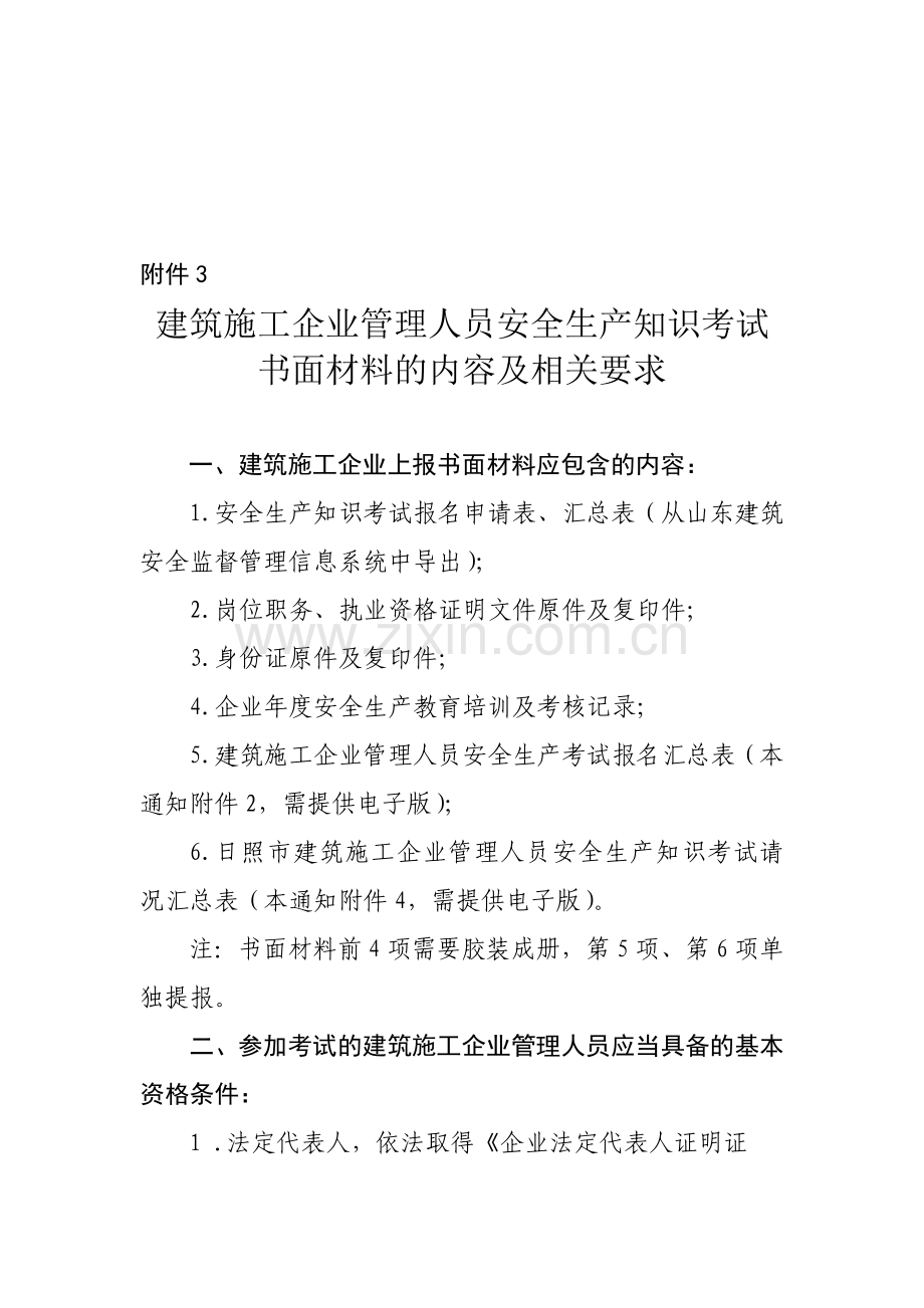 2建筑施工企业管理人员安全生产知识考试书面材料的内容及相关要求.doc_第1页