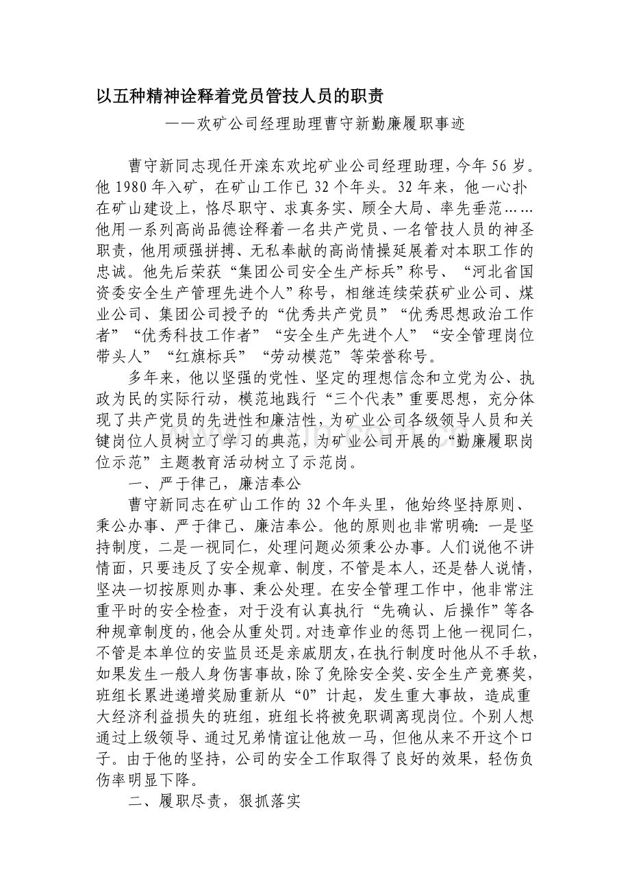 以五种精神诠释着党员管技人员的职责.doc_第1页