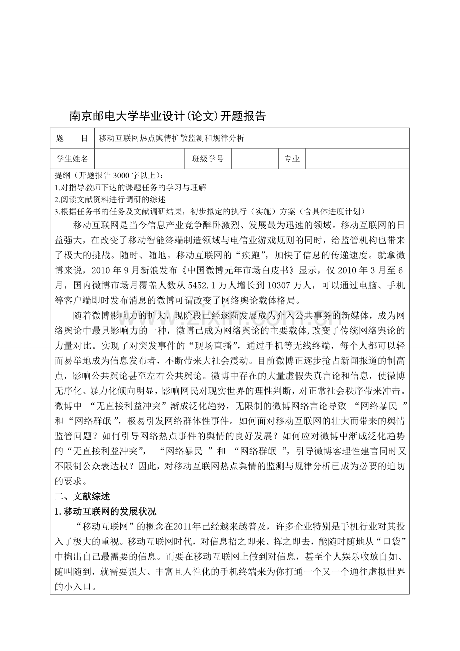 移动互联网热点舆情扩散监测和规律分析-开题报告.doc_第1页