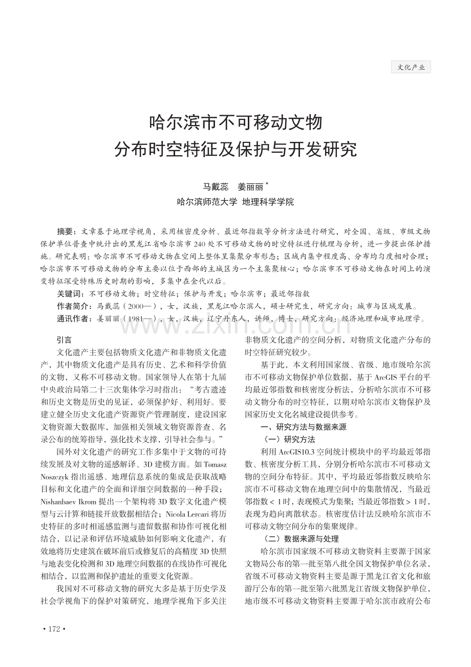 哈尔滨市不可移动文物分布时空特征及保护与开发研究.pdf_第1页