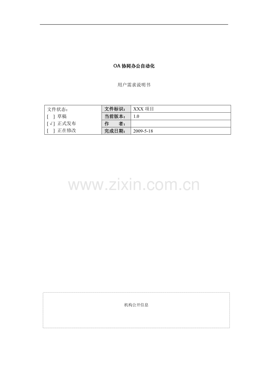 办公OA系统需求分析.doc_第1页