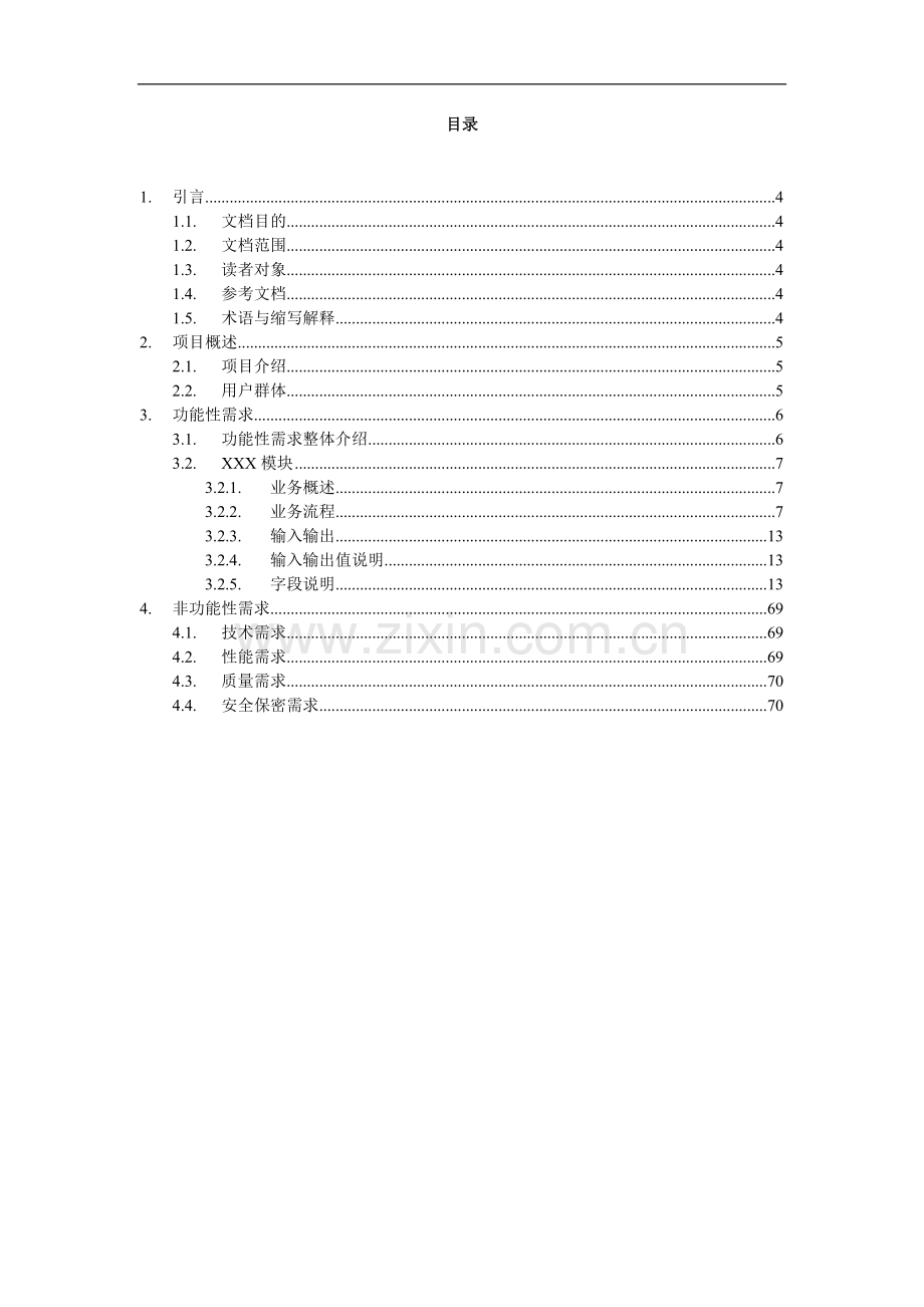 办公OA系统需求分析.doc_第3页