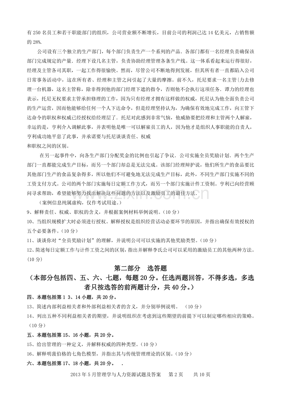 2013年5月管理学与人力资源管理真题(附答案).doc_第2页