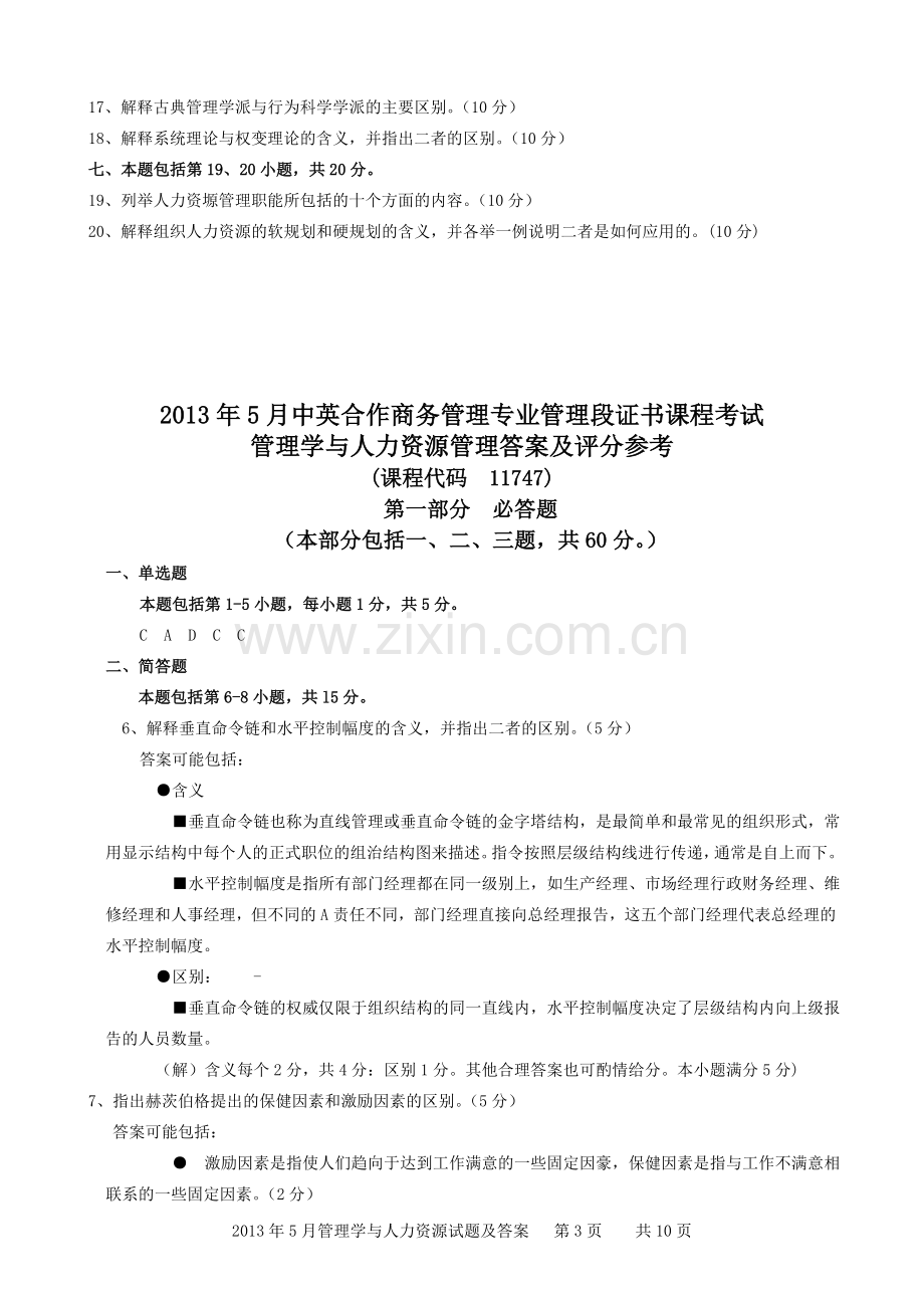 2013年5月管理学与人力资源管理真题(附答案).doc_第3页