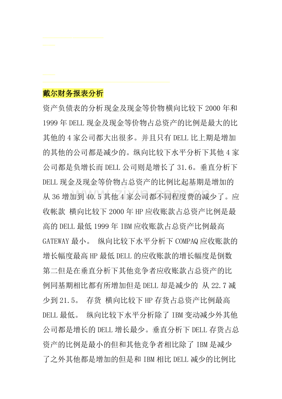 戴尔财务报表分析.doc_第1页