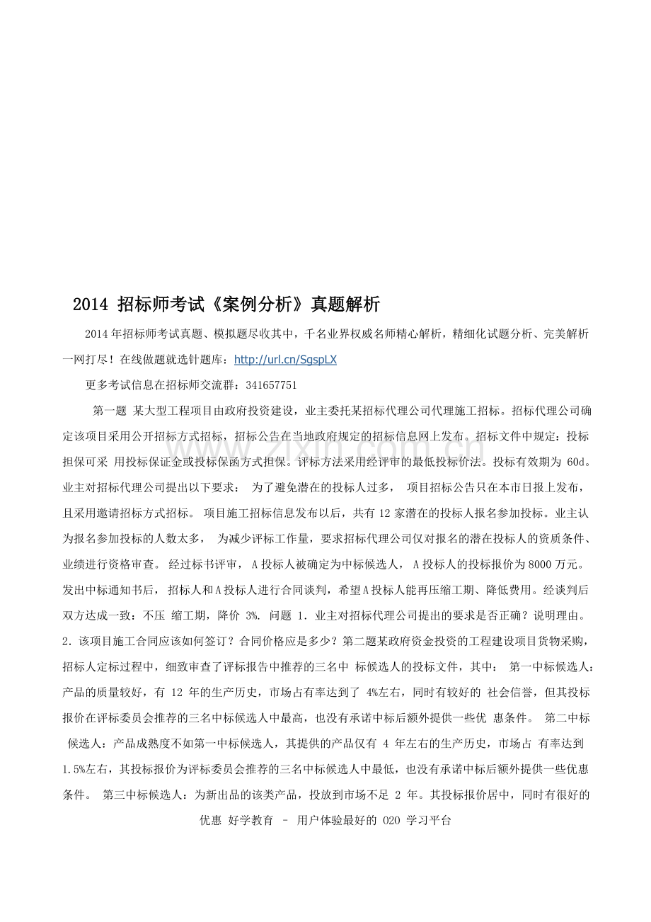 2014招标师考试《案例分析》真题解析.doc_第1页