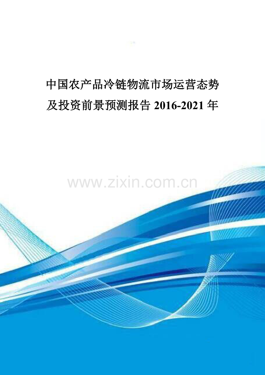 中国农产品冷链物流市场运营态势及投资前景预测报告2016-2021年.doc_第1页