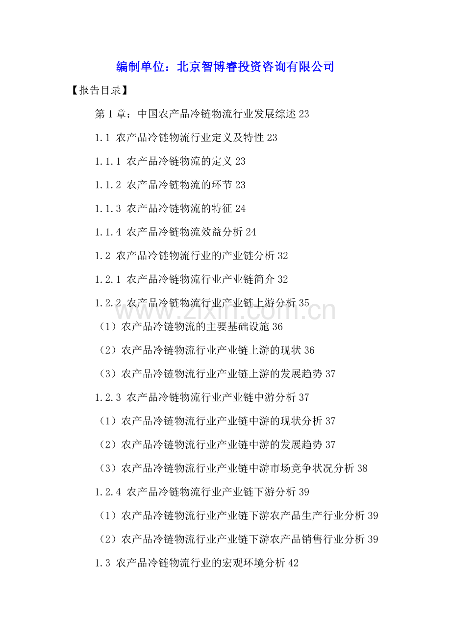 中国农产品冷链物流市场运营态势及投资前景预测报告2016-2021年.doc_第2页