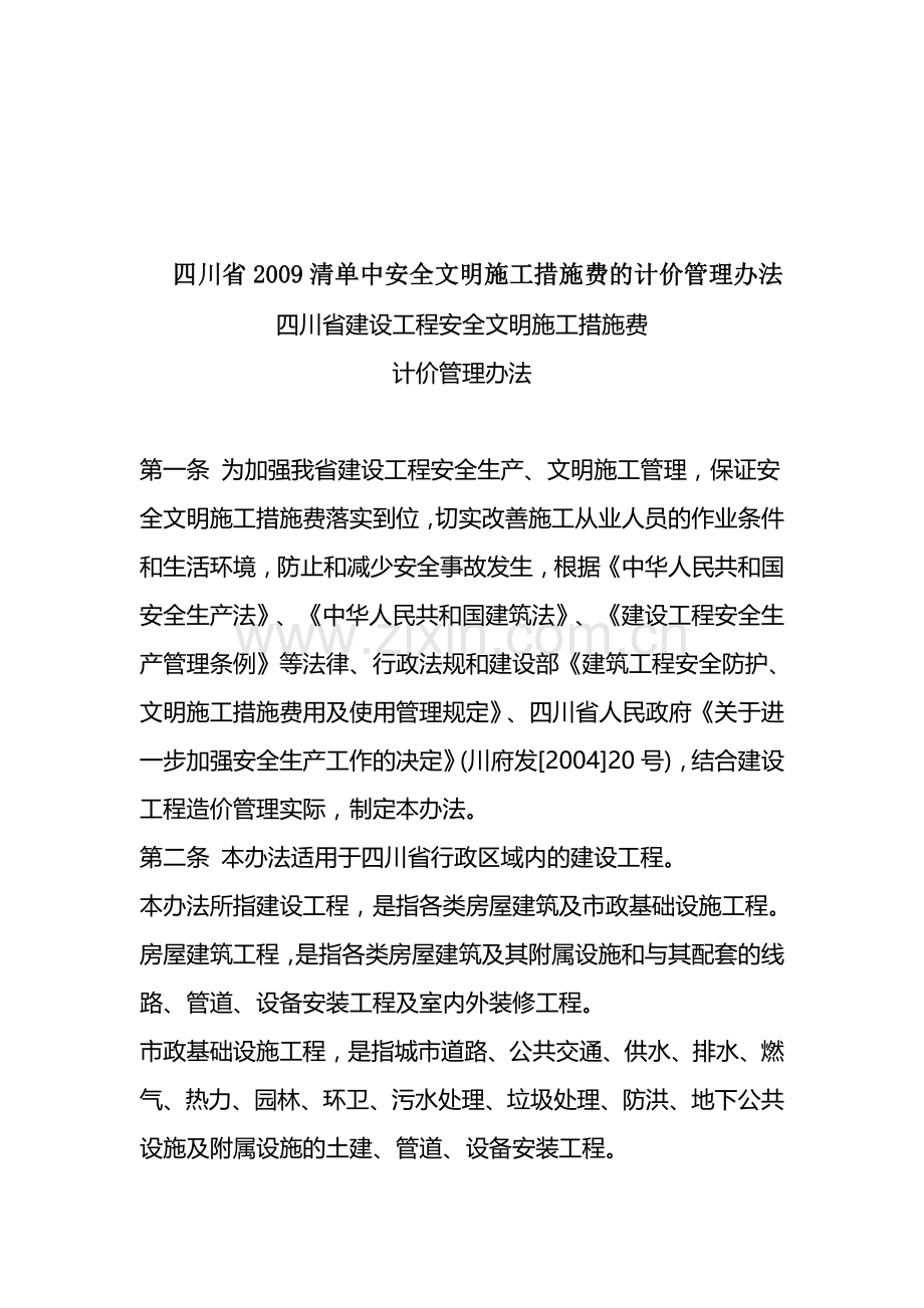 四川省2009清单中安全文明施工措施费的计价管理办法-Microsoft-Word-文档.doc_第1页