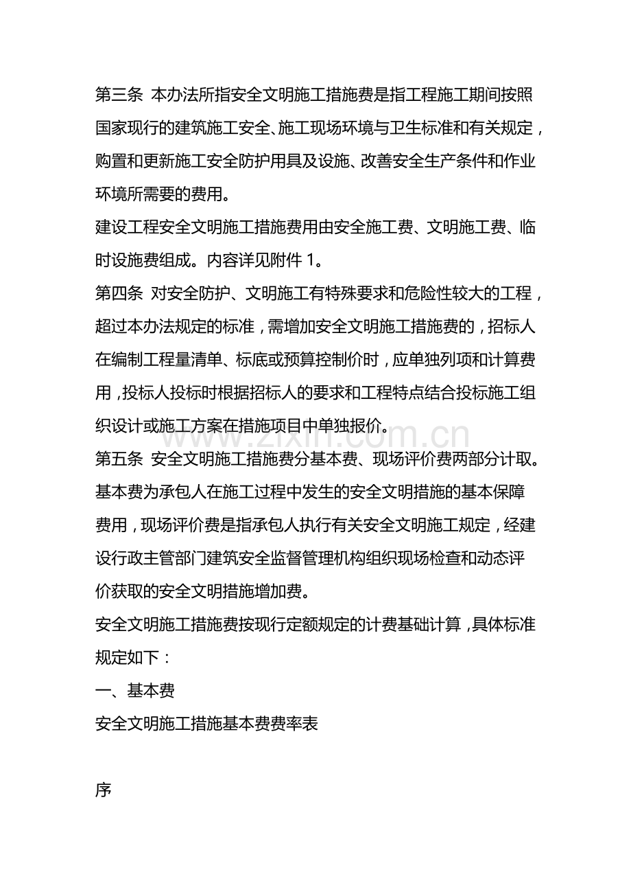 四川省2009清单中安全文明施工措施费的计价管理办法-Microsoft-Word-文档.doc_第2页