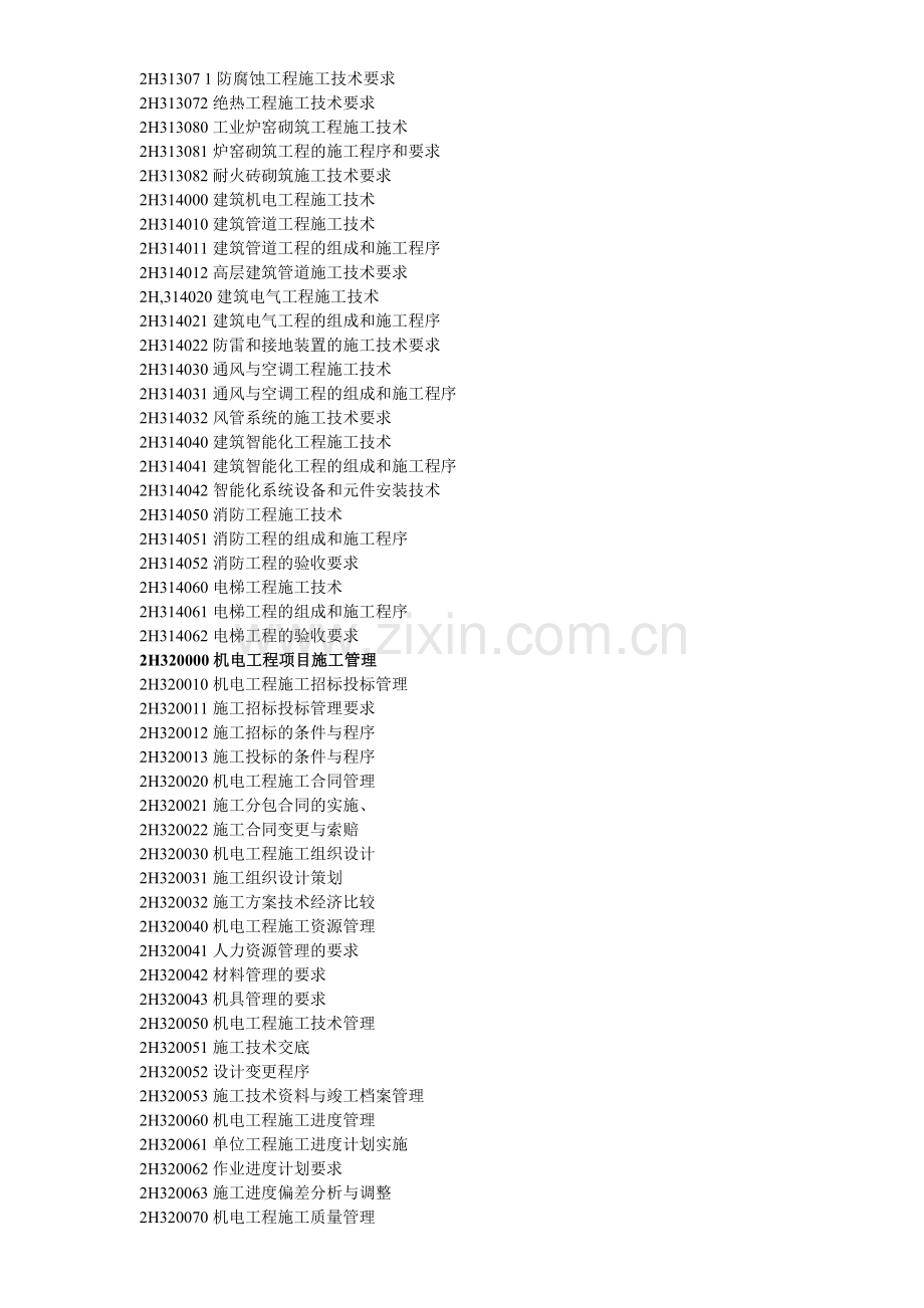 2015二建机电管理与实务考试大刚.doc_第2页