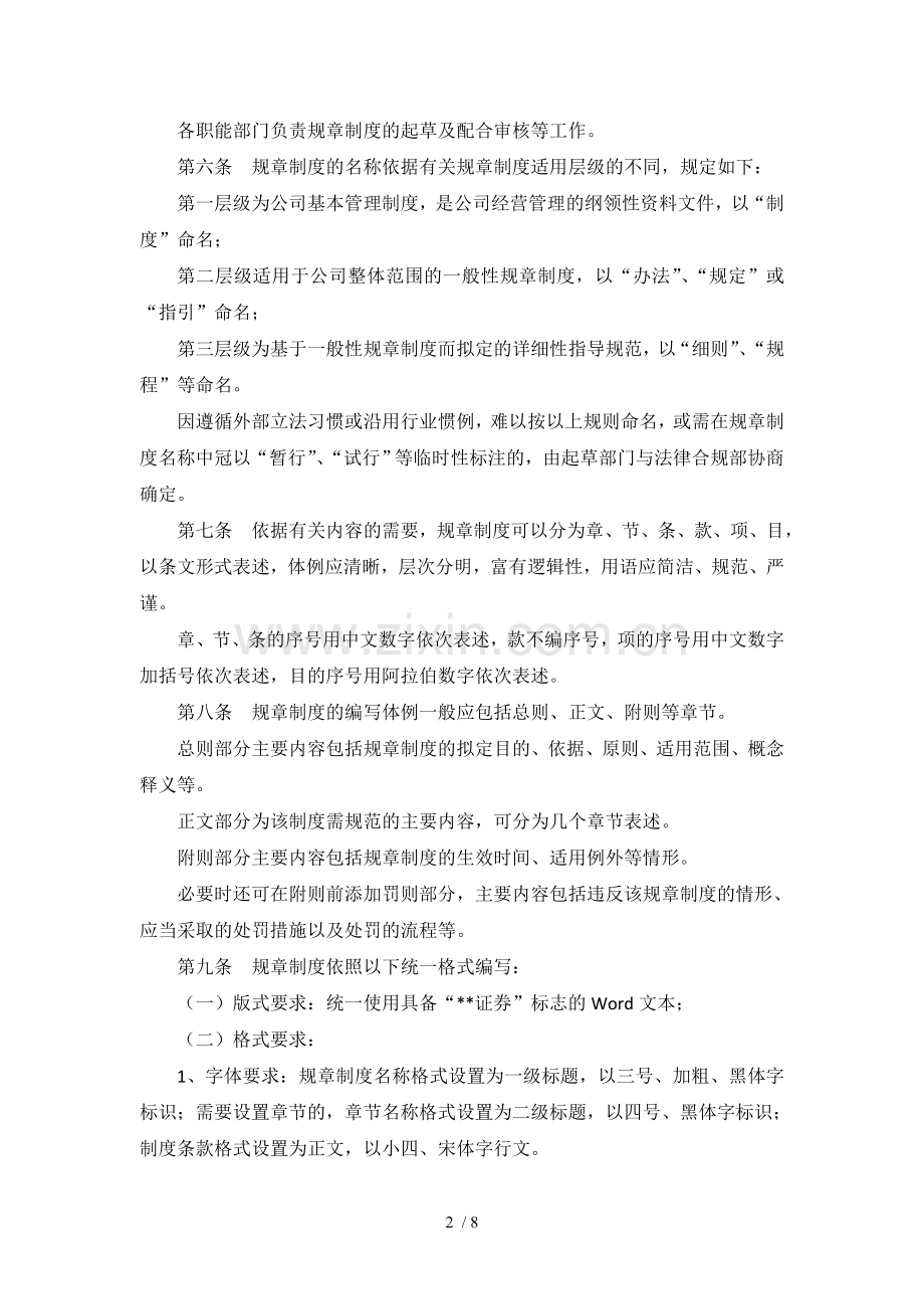 证券股份有限公司规章制度管理办法模版.doc_第2页