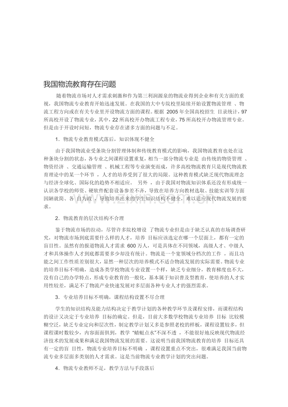 我国物流教育存在问题.doc_第1页