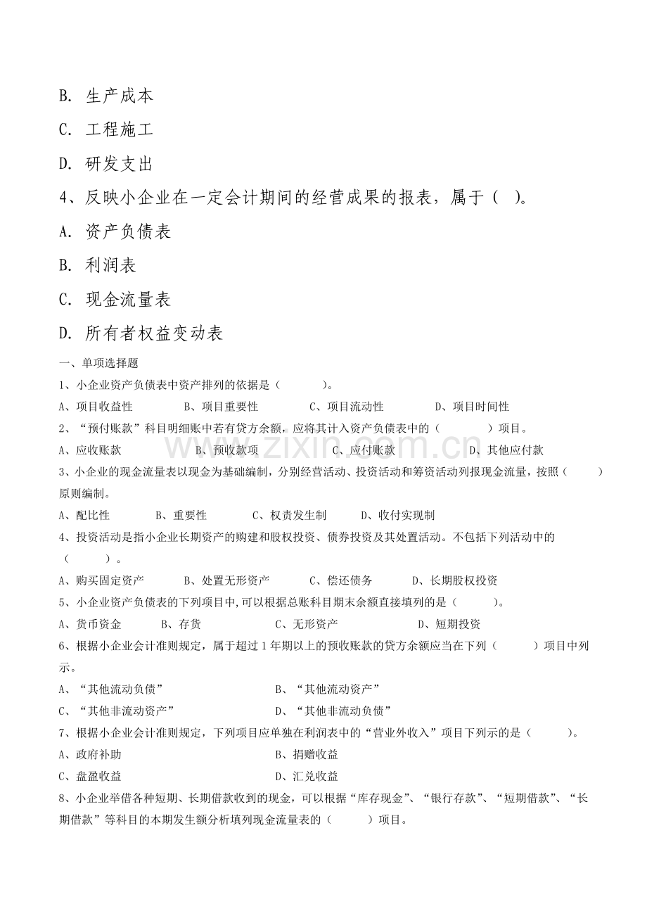 小企业会计准则财务报表练习题.doc_第2页