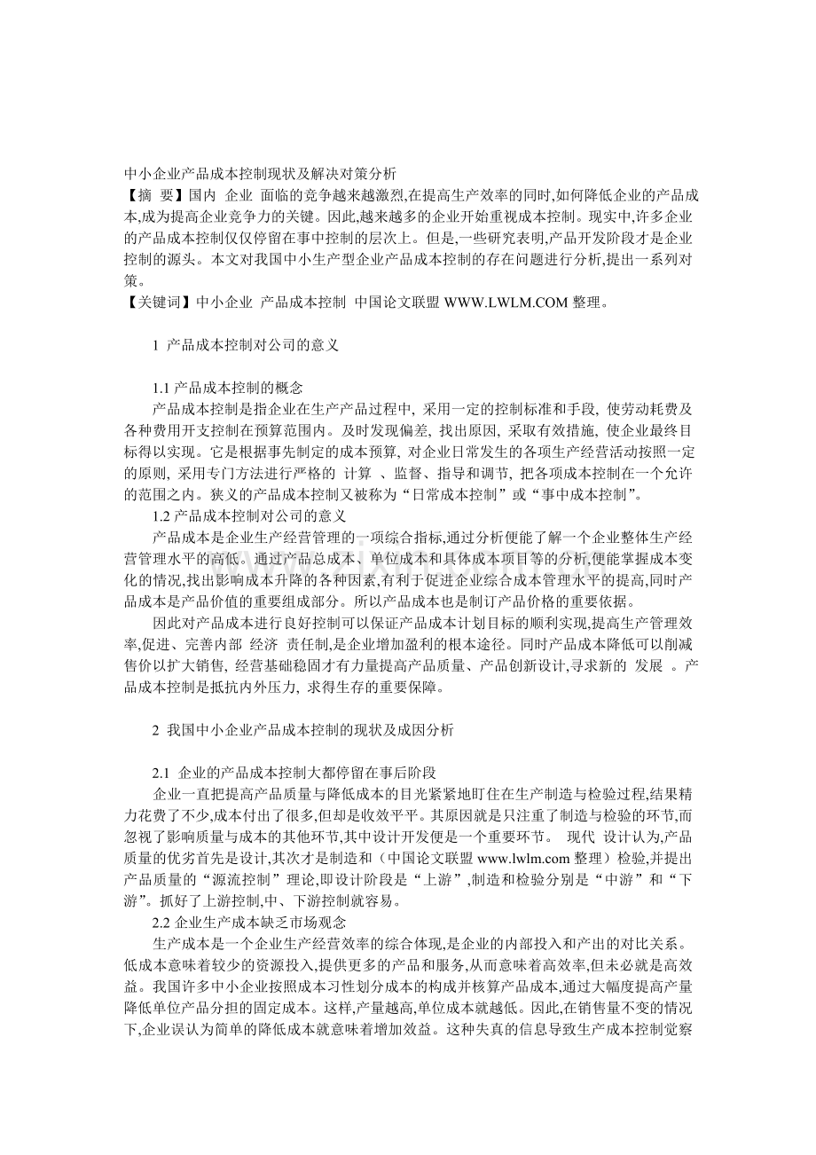 中小企业产品成本控制现状及解决对策分析.doc_第1页