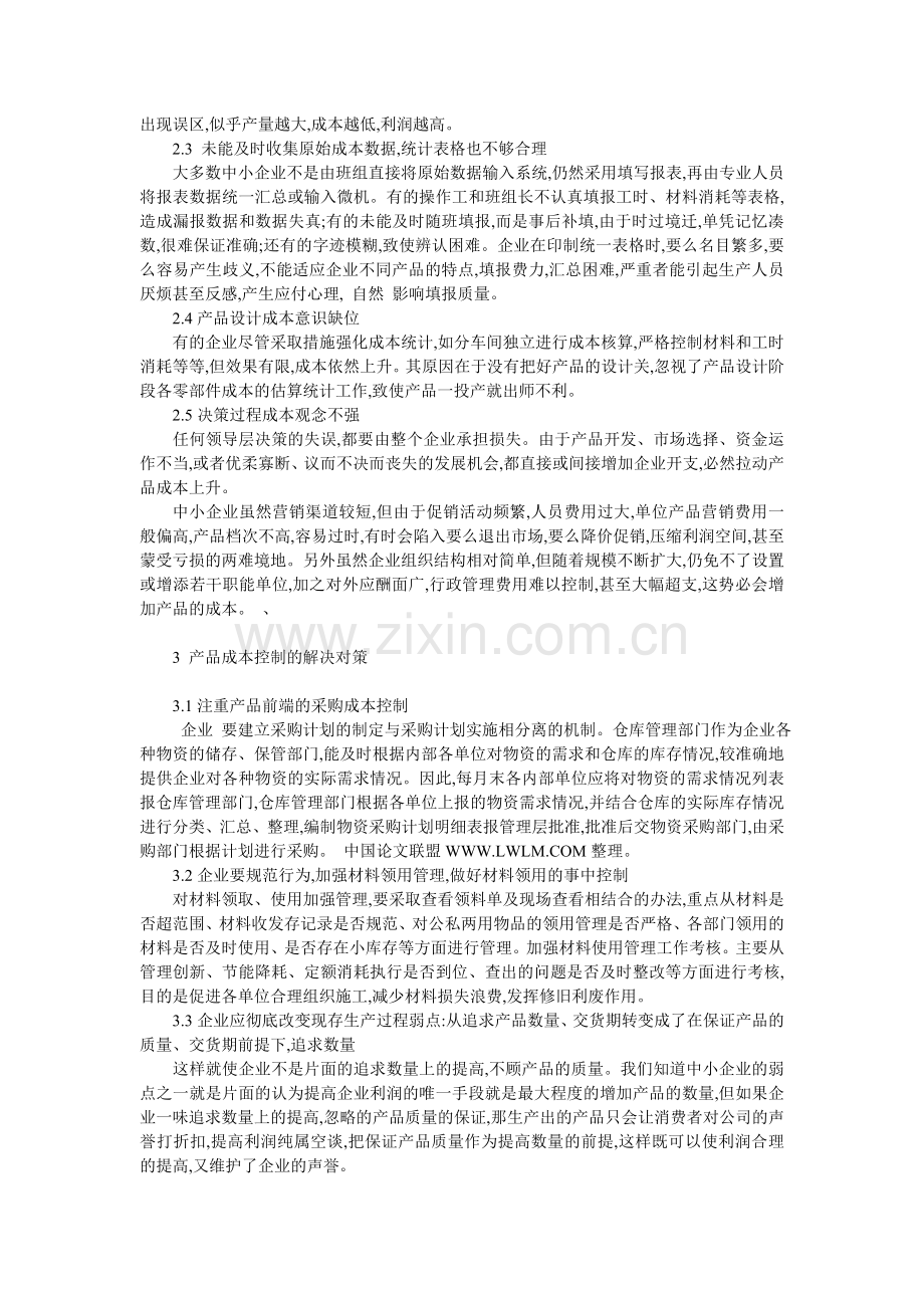 中小企业产品成本控制现状及解决对策分析.doc_第2页