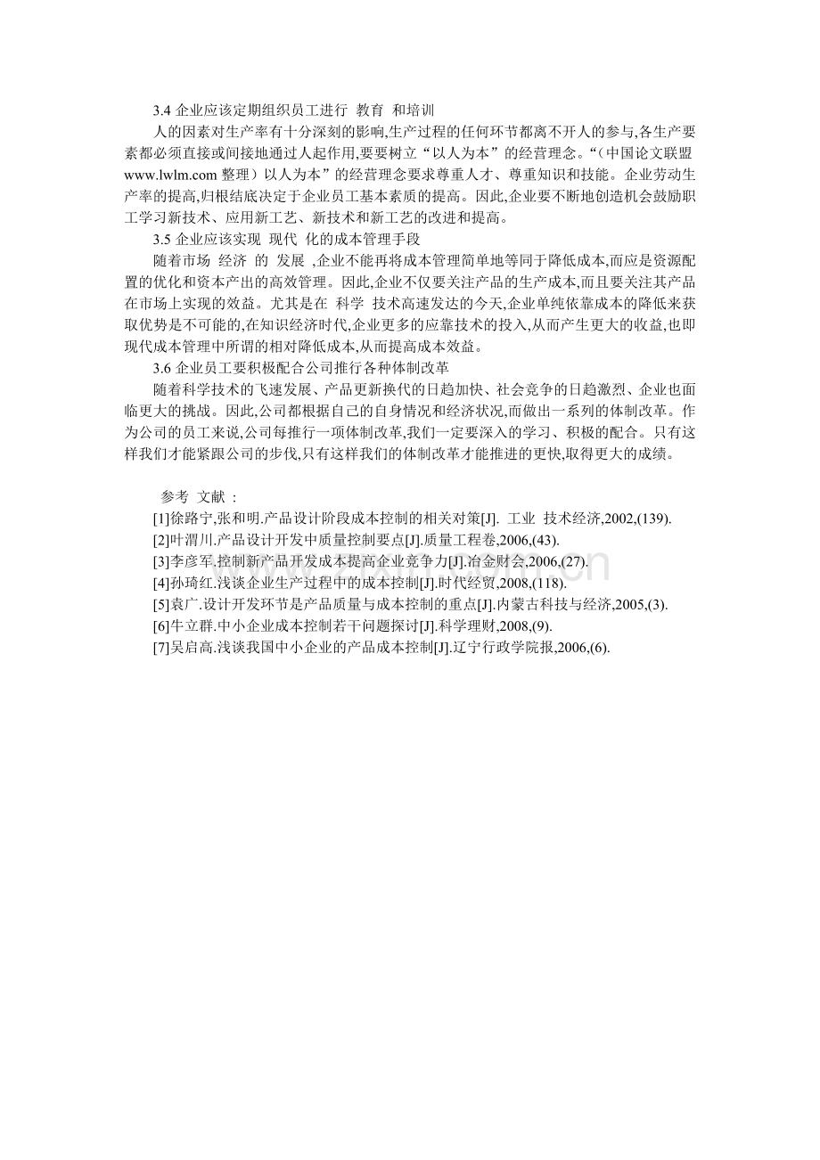 中小企业产品成本控制现状及解决对策分析.doc_第3页