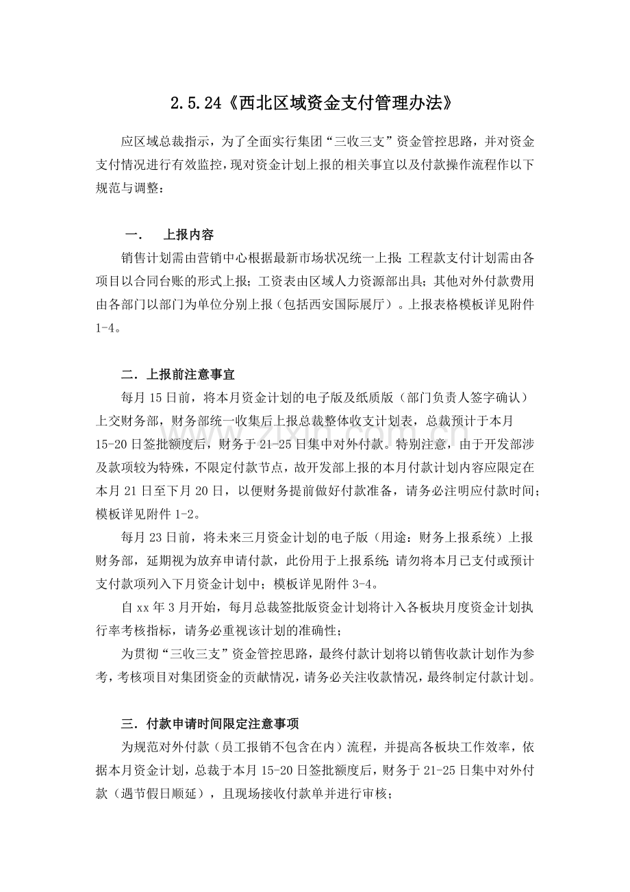 西北区域资金支付管理办法模版.docx_第1页