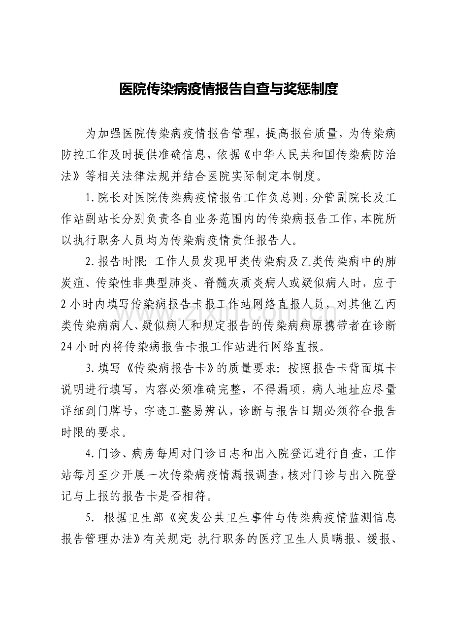 医院传染病疫情报告自查与奖惩制度.doc_第1页