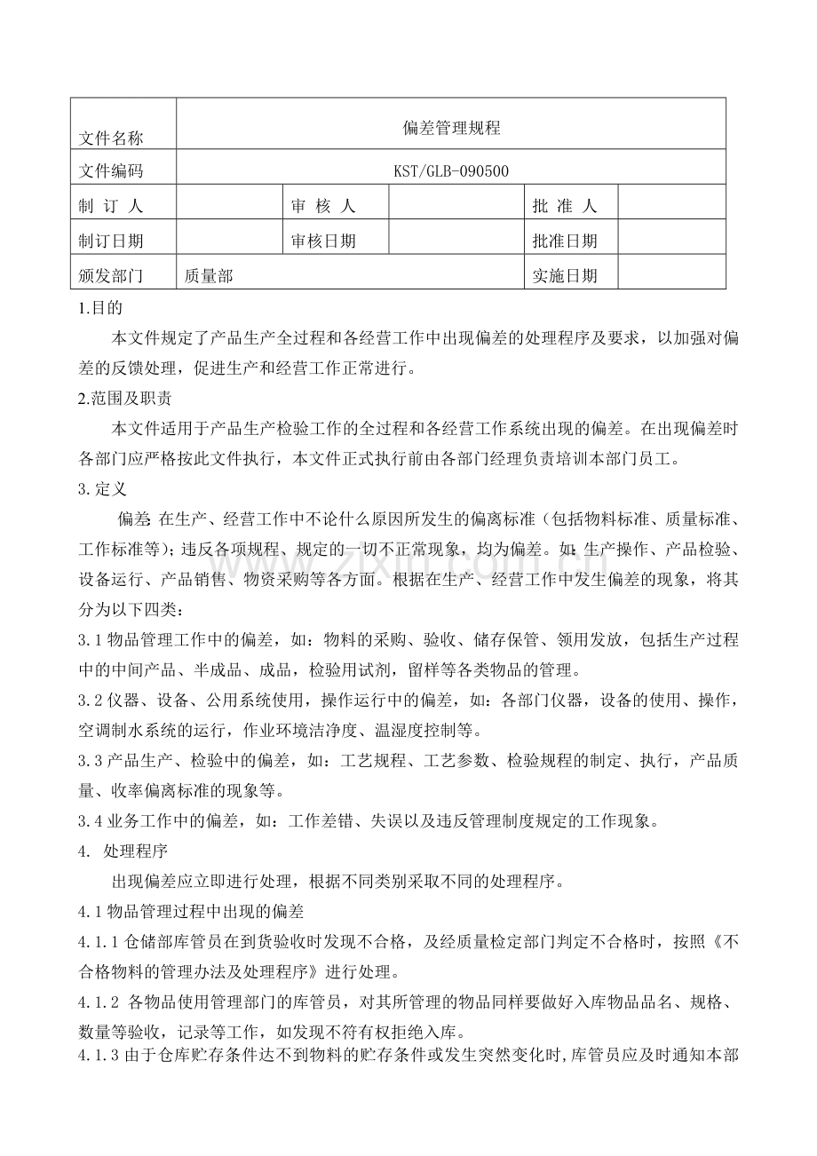 50-偏差管理规程.doc_第1页