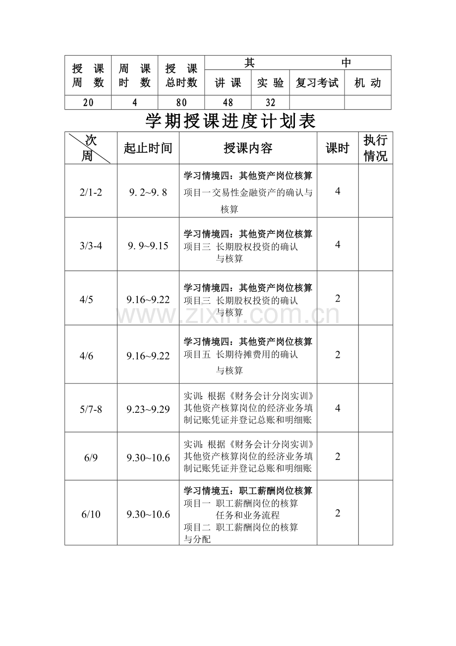 11级中级财务会计计划(二).doc_第3页