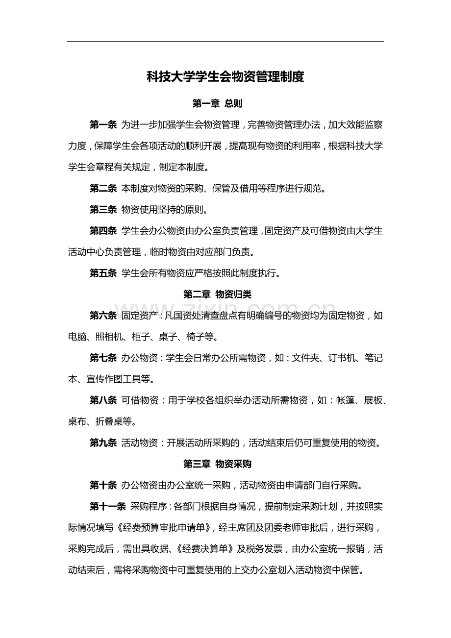 科技大学学生会物资管理制度模版.docx_第1页