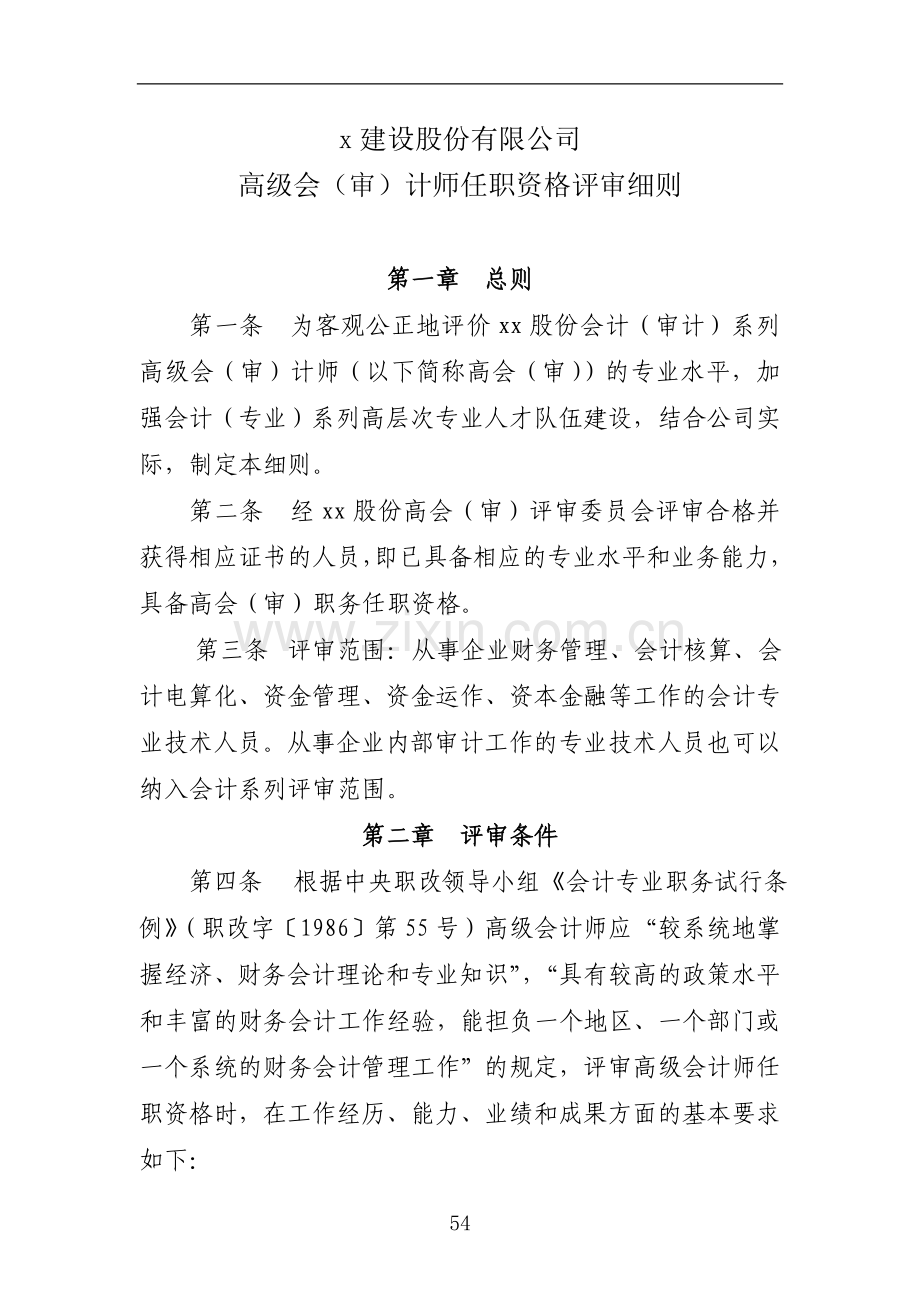 交通建设股份有限公司高级会(审)计师任职资格评审细则doc.doc_第1页