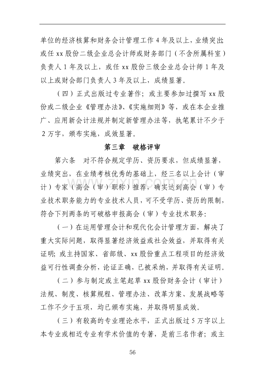 交通建设股份有限公司高级会(审)计师任职资格评审细则doc.doc_第3页