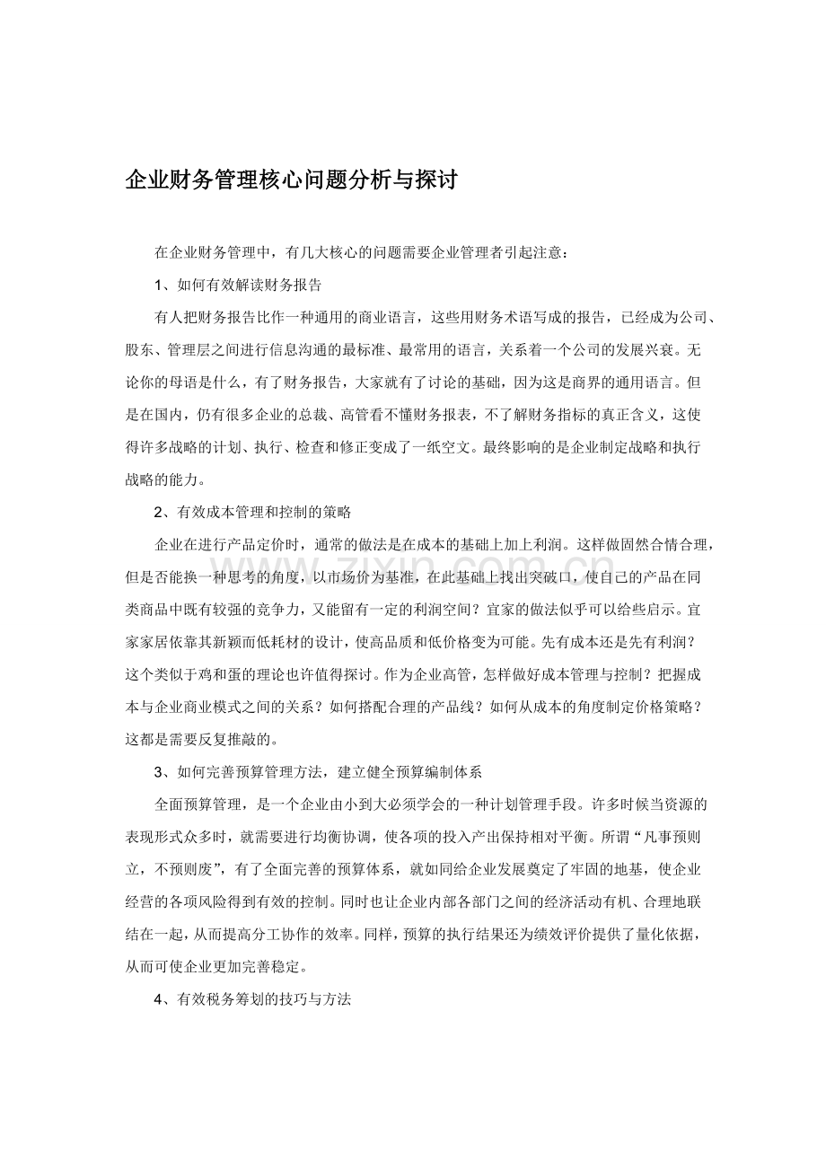 企业财务管理核心问题分析与探讨.doc_第1页