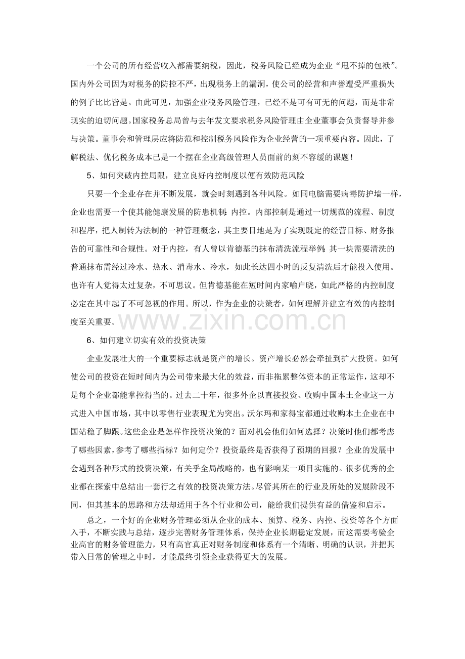 企业财务管理核心问题分析与探讨.doc_第2页