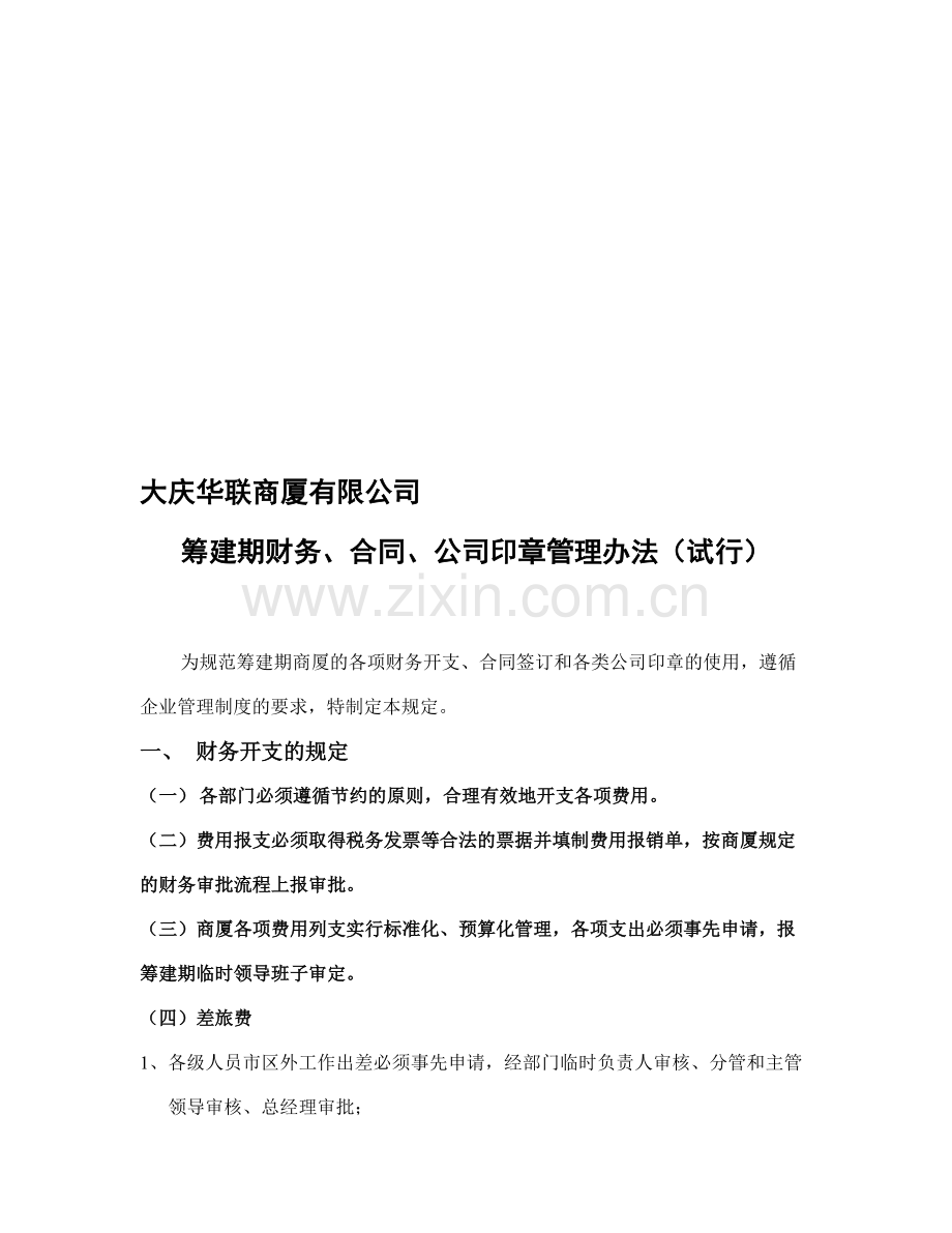 筹建期费用报、合同、公章管理制度.doc_第1页