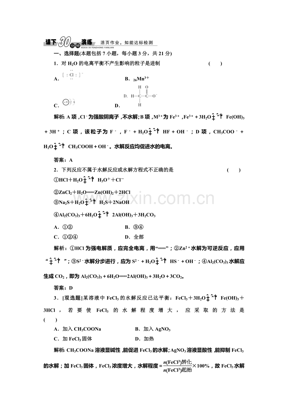 高二化学选修4课时随堂练习题18.doc_第1页