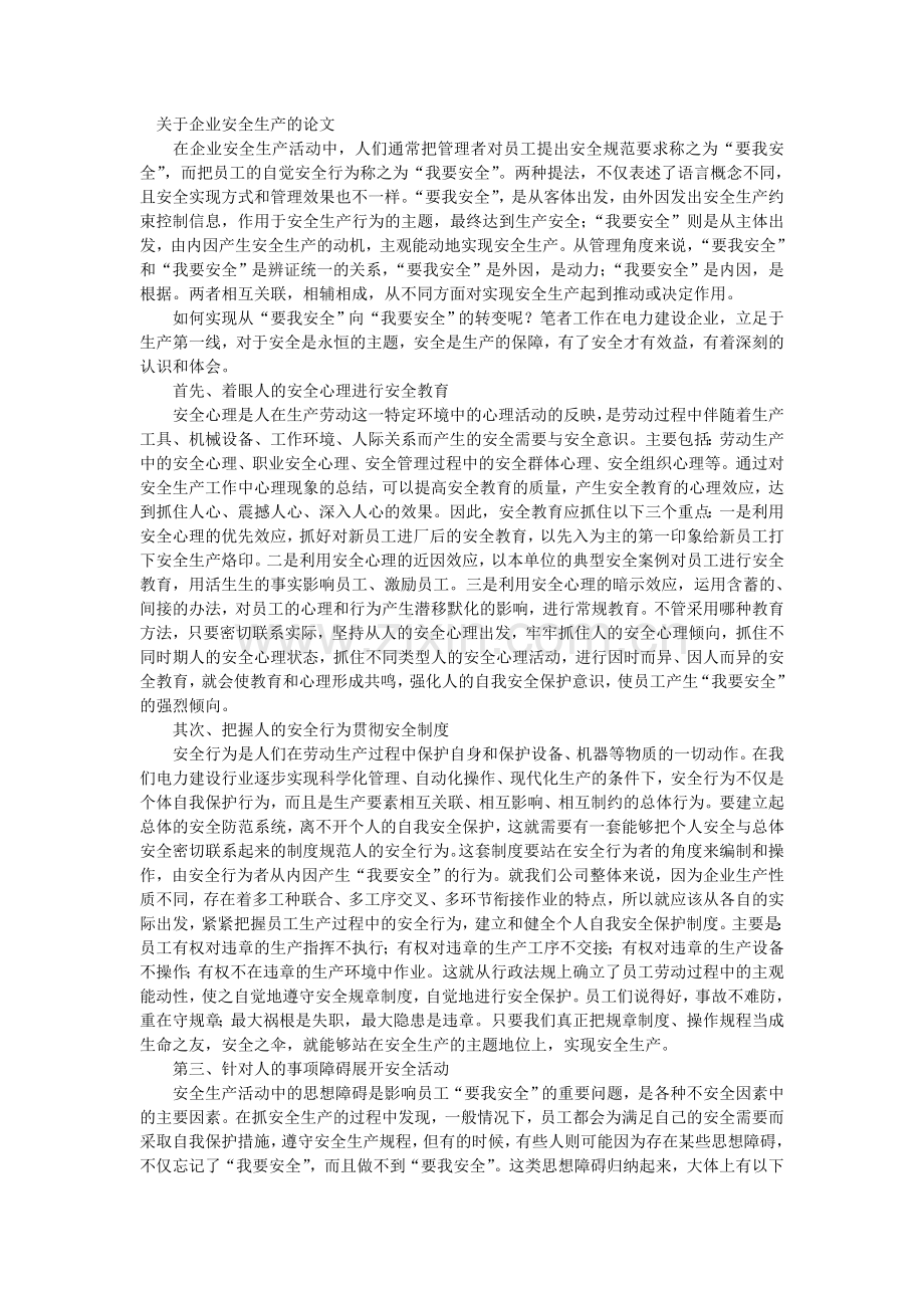 关于企业安全生产的论文.doc_第1页