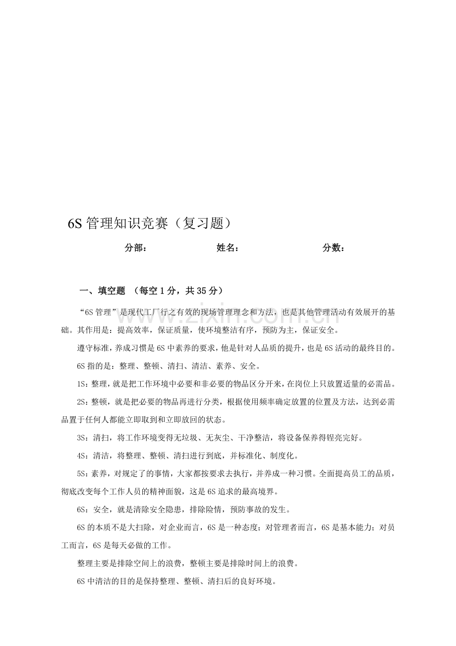 6S管理知识竞赛试题(复习题).doc_第1页