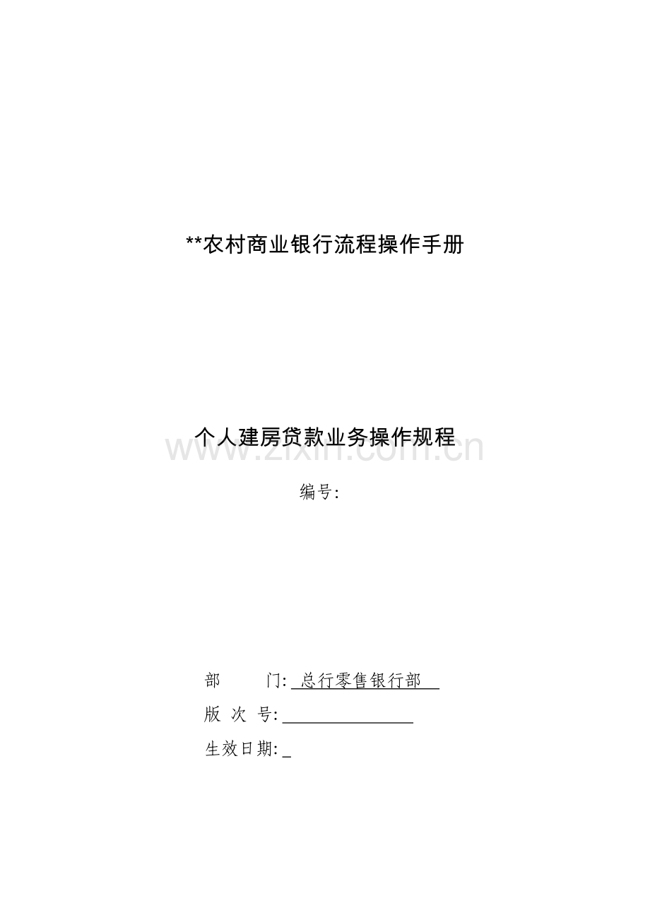 银行个人建房贷款业务操作规程模版.doc_第1页