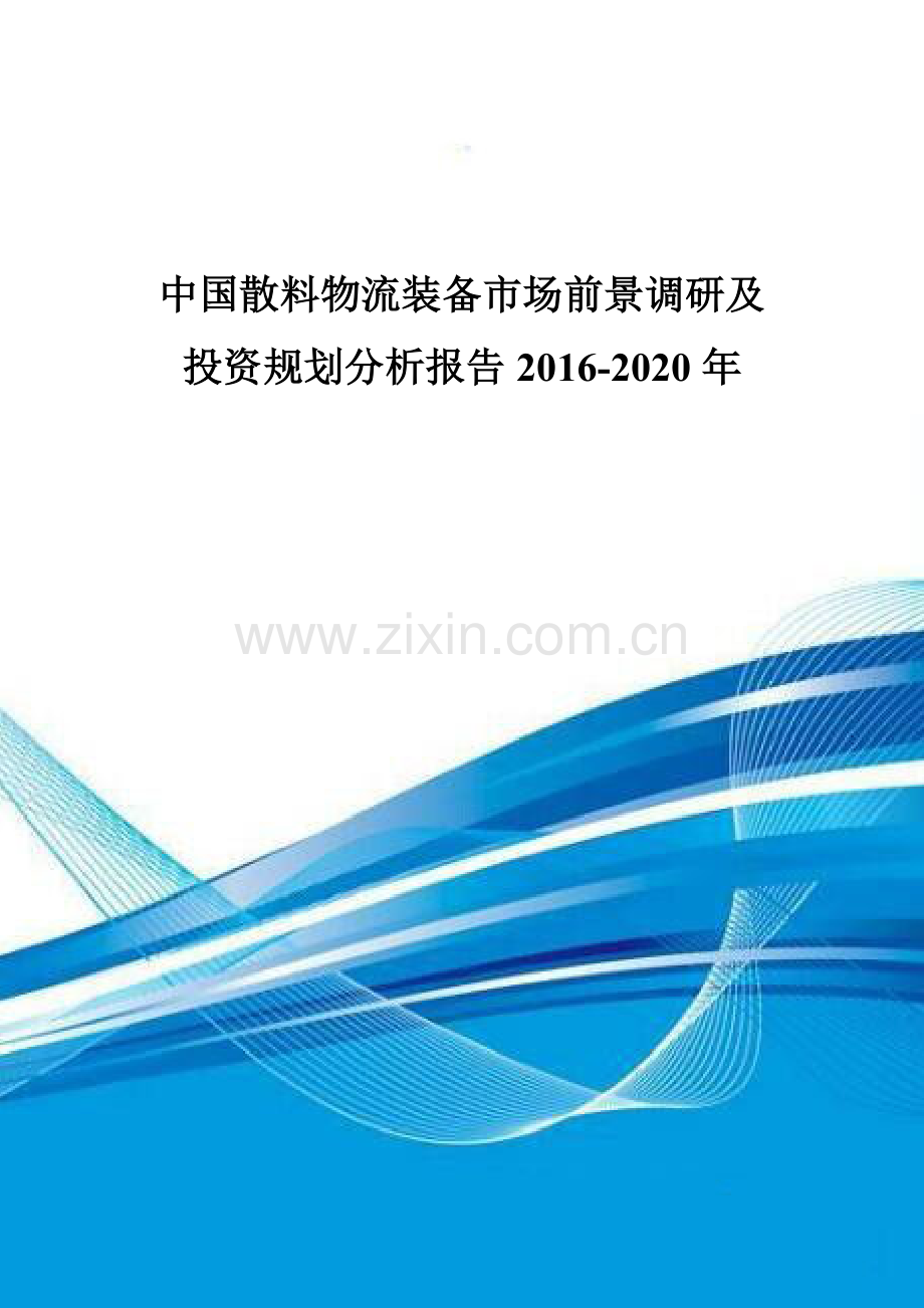 中国散料物流装备市场前景调研及投资规划分析报告2016-2020年.doc_第1页