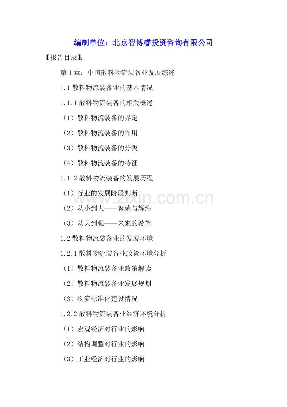 中国散料物流装备市场前景调研及投资规划分析报告2016-2020年.doc_第2页