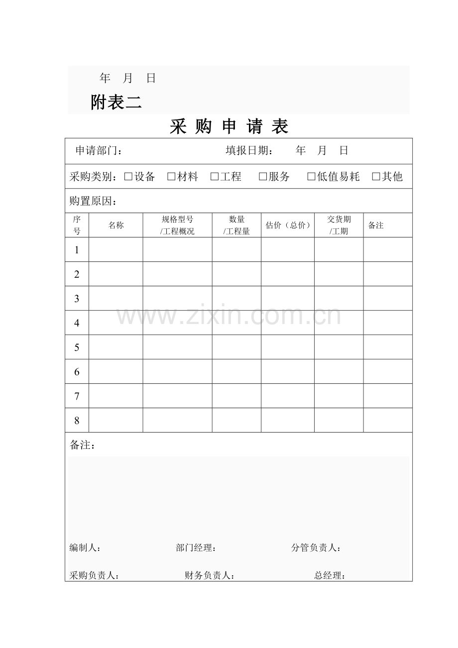 公司采购流程管理表格.doc_第2页