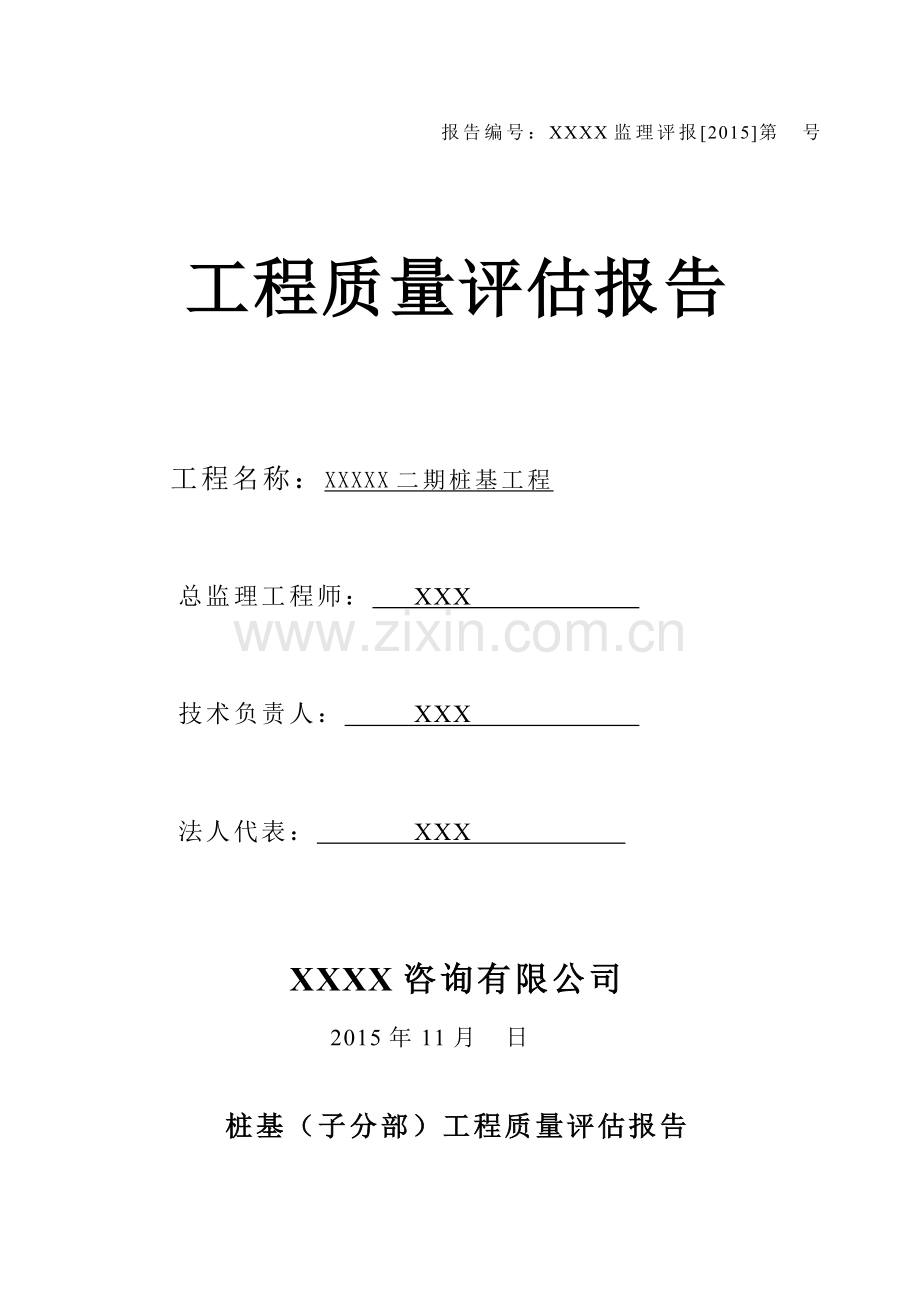 桩基(子分部)工程质量评估报告.doc_第1页