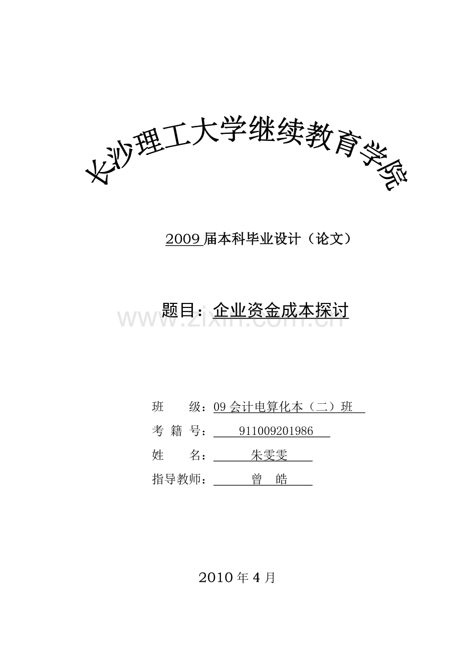 企业资金成本探讨论文.doc_第1页