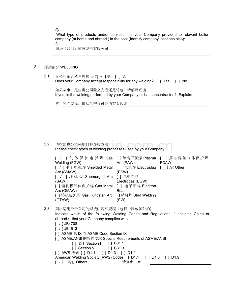 表2-供方信息调查表(生产制造企业).doc_第2页