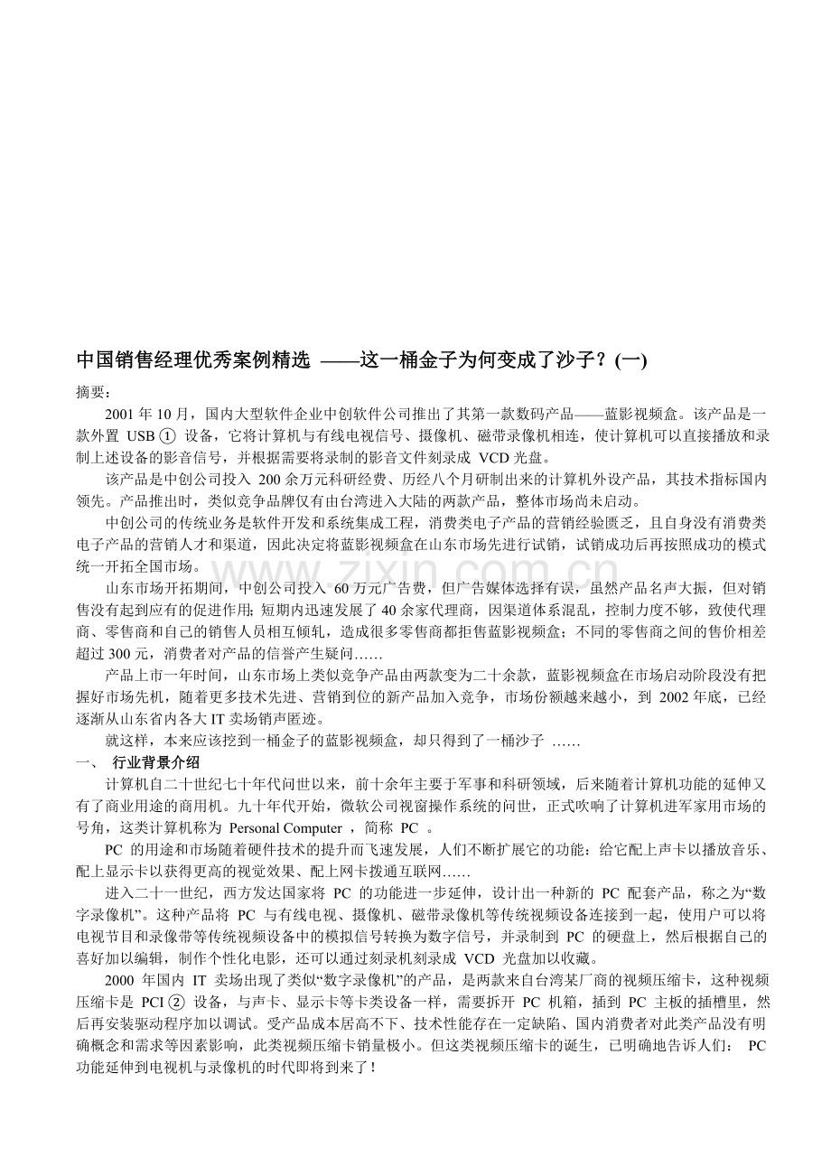 中国销售经理优秀案例精选——这一桶金子为何变成了沙子.doc_第1页