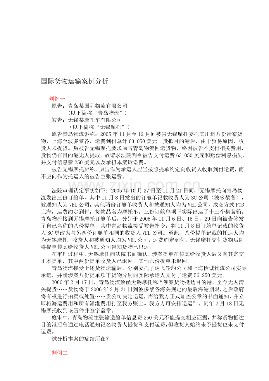 国际货物运输案例分析.doc_第1页