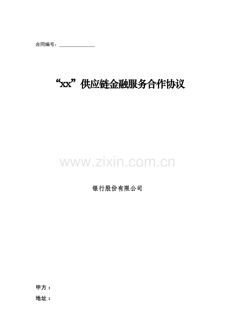 供应链金融服务合作协议.docx_第1页