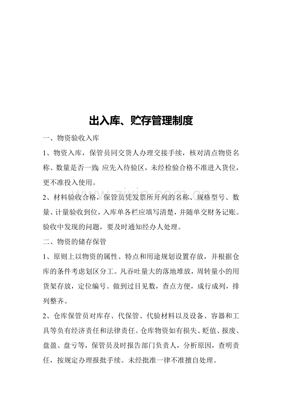 出入库、贮存管理制度.doc_第1页