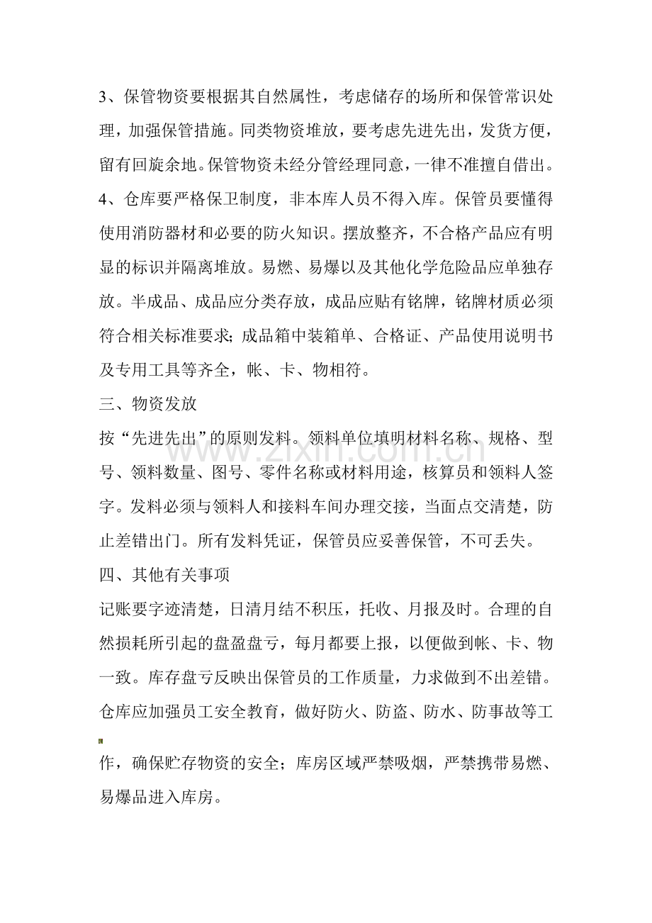 出入库、贮存管理制度.doc_第2页