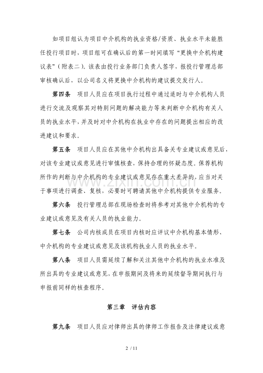 证券股份有限公司投资银行项目中介机构评价办法模版.doc_第2页