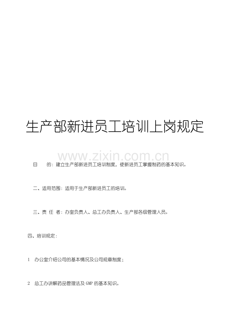 生产部新进员工培训上岗规定.doc_第1页